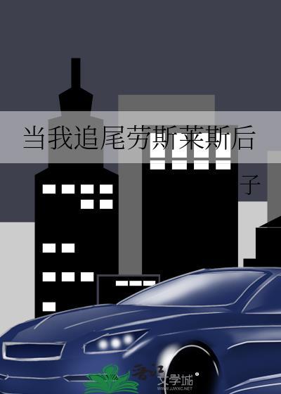 当我追尾劳斯莱斯后